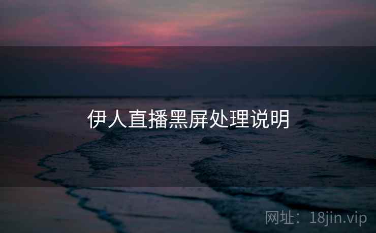 伊人直播黑屏处理说明