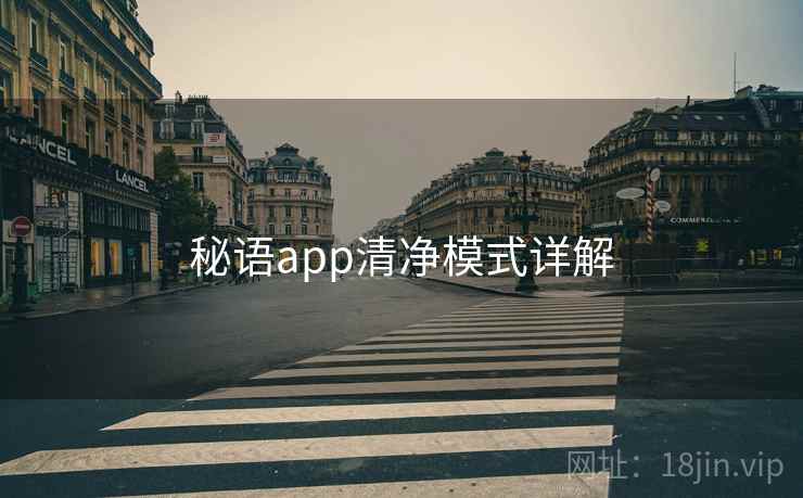 秘语app清净模式详解