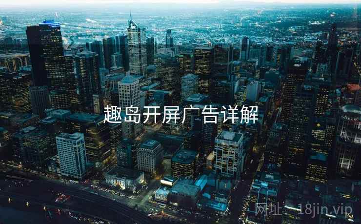 趣岛开屏广告详解