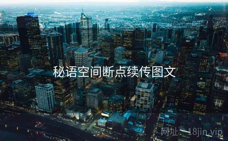 秘语空间断点续传图文