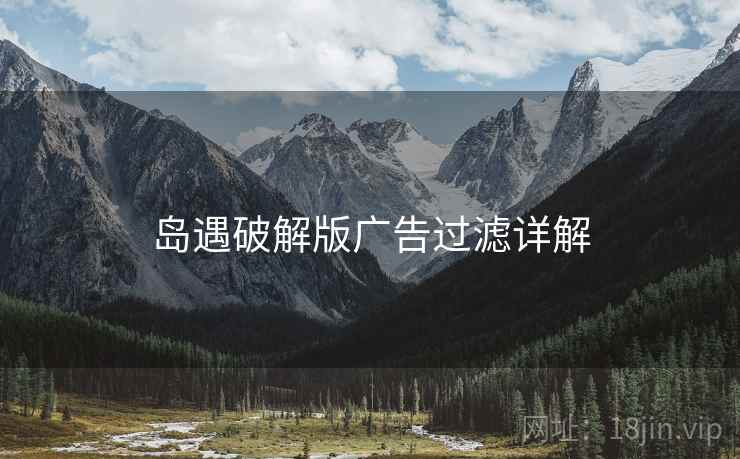 岛遇破解版广告过滤详解