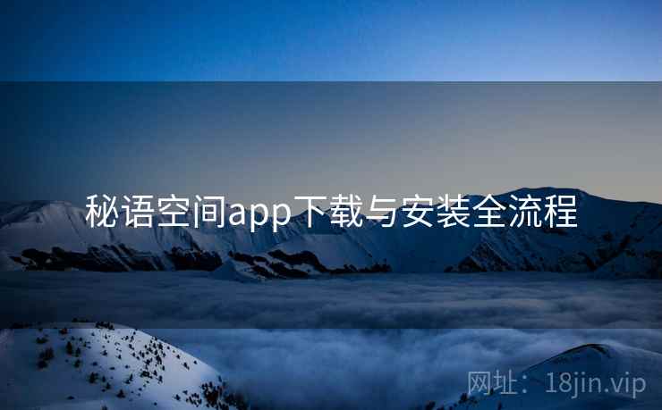 秘语空间app下载与安装全流程