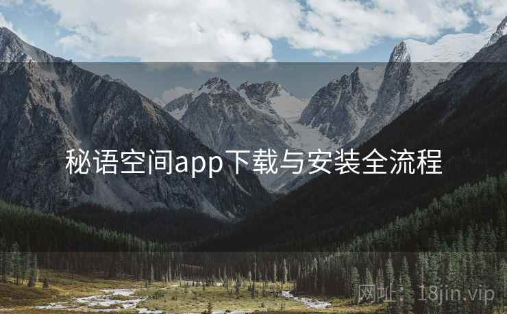 秘语空间app下载与安装全流程