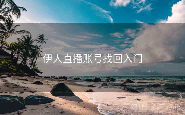 伊人直播账号找回入门