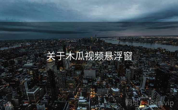 关于木瓜视频悬浮窗