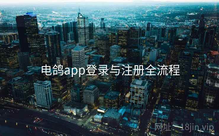电鸽app登录与注册全流程