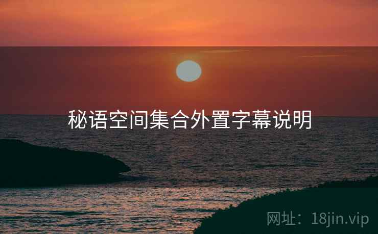秘语空间集合外置字幕说明