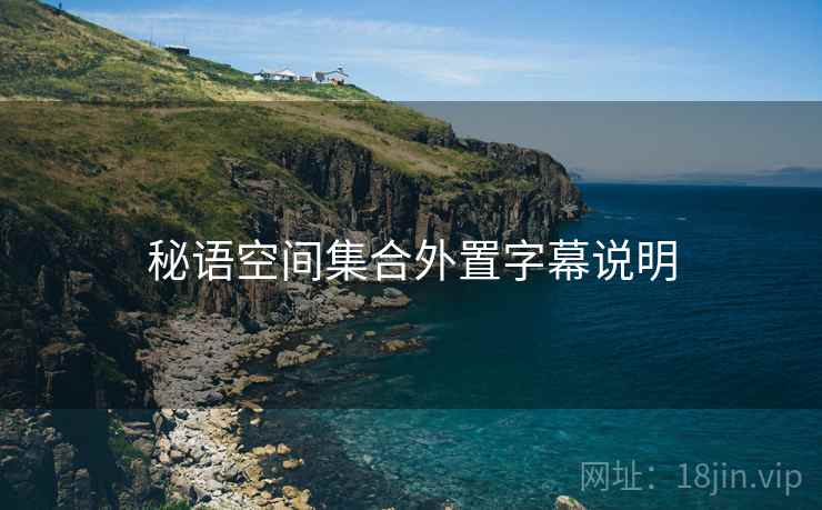 秘语空间集合外置字幕说明