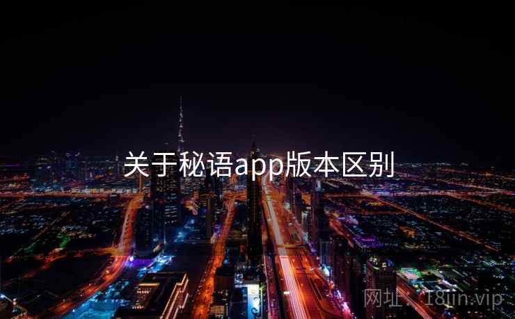 关于秘语app版本区别