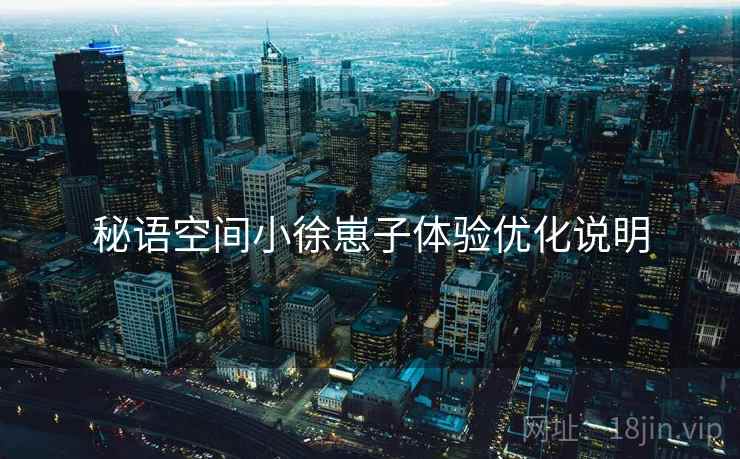 秘语空间小徐崽子体验优化说明