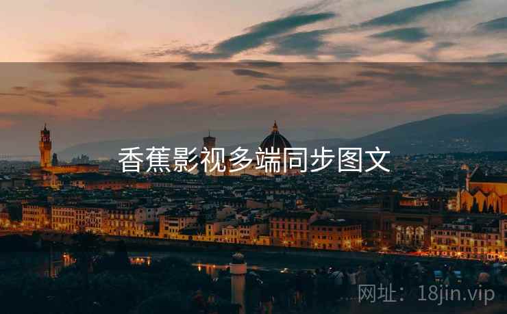 香蕉影视多端同步图文