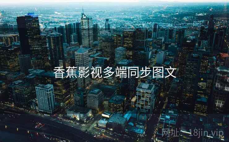 香蕉影视多端同步图文