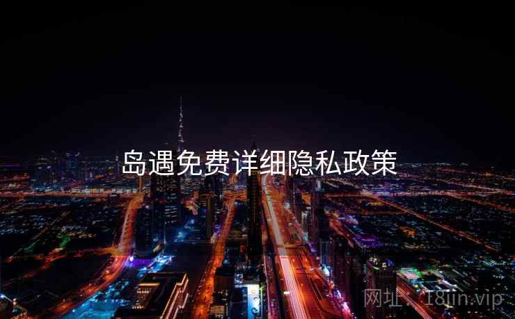 岛遇免费详细隐私政策