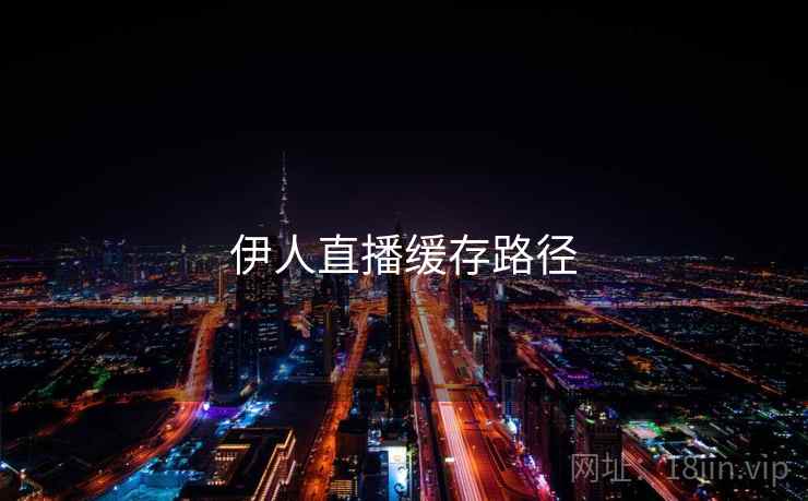 伊人直播缓存路径