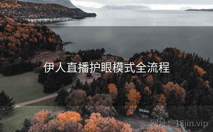 伊人直播护眼模式全流程