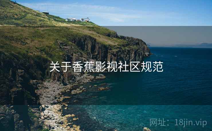 关于香蕉影视社区规范