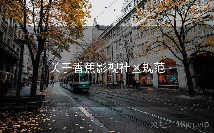 关于香蕉影视社区规范