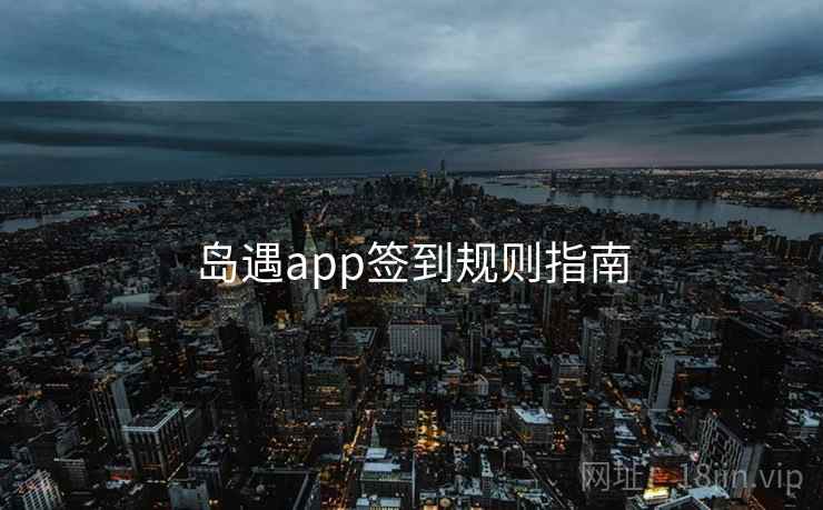 岛遇app签到规则指南