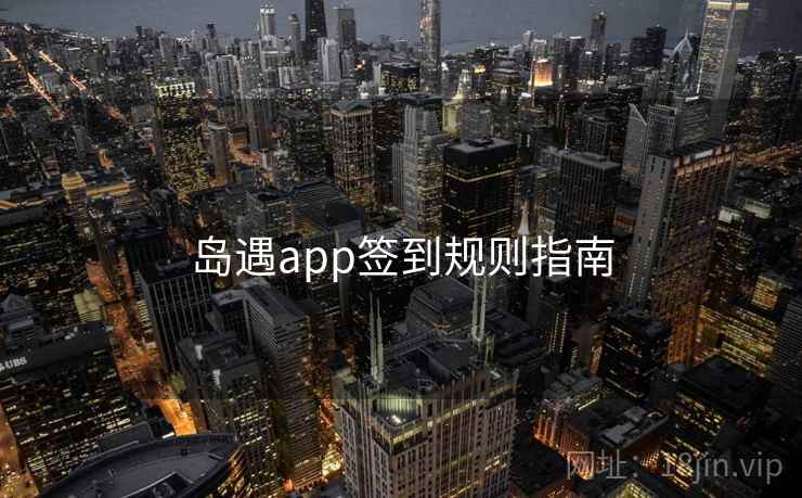 岛遇app签到规则指南