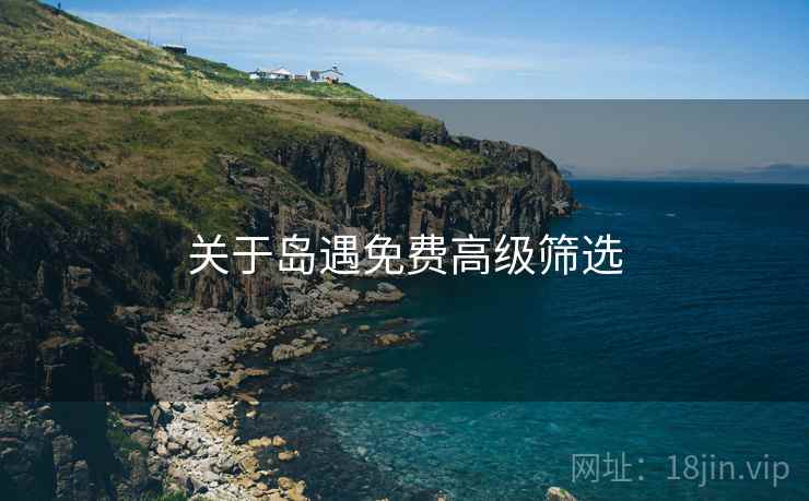 关于岛遇免费高级筛选