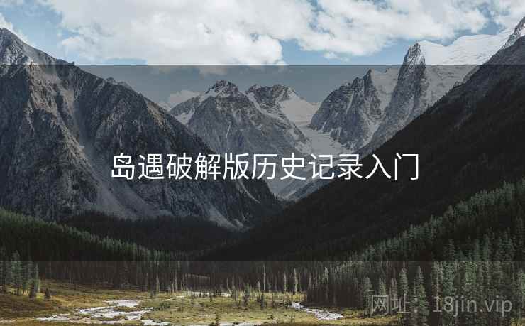 岛遇破解版历史记录入门