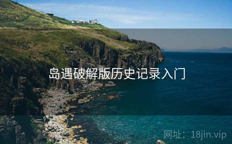 岛遇破解版历史记录入门