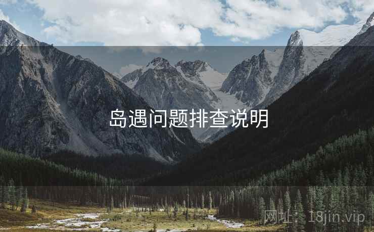 岛遇问题排查说明