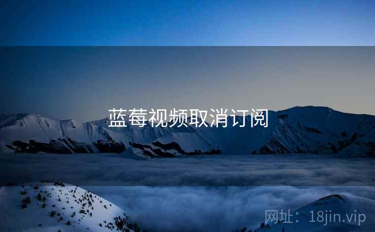 蓝莓视频取消订阅