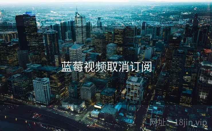 蓝莓视频取消订阅