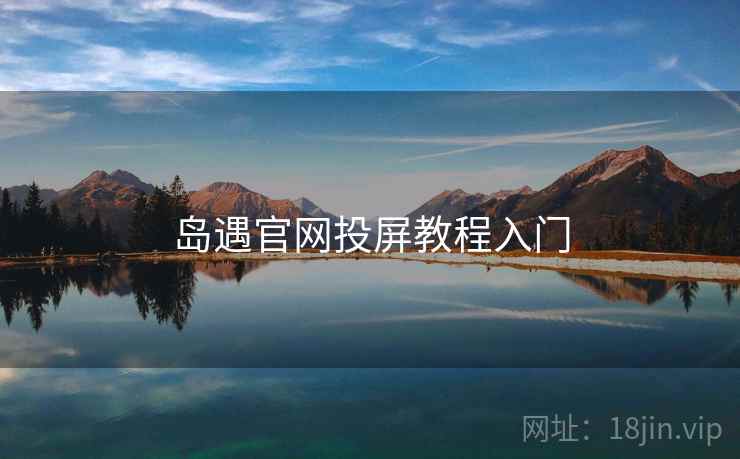 岛遇官网投屏教程入门