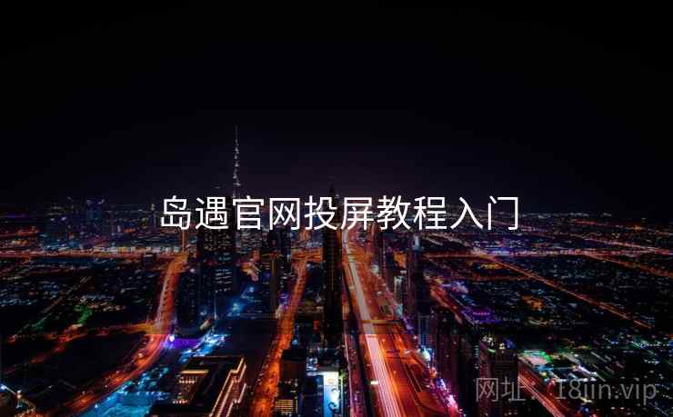 岛遇官网投屏教程入门