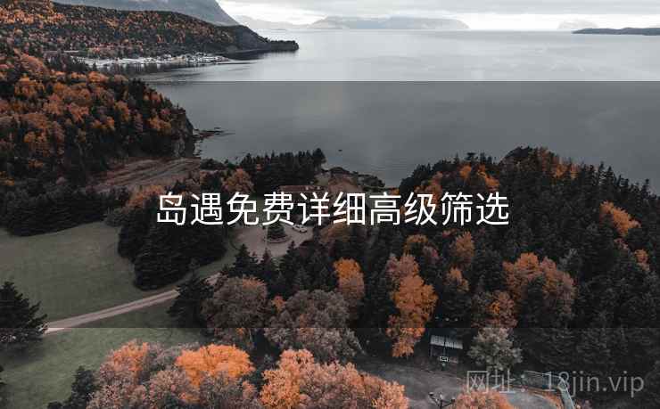 岛遇免费详细高级筛选