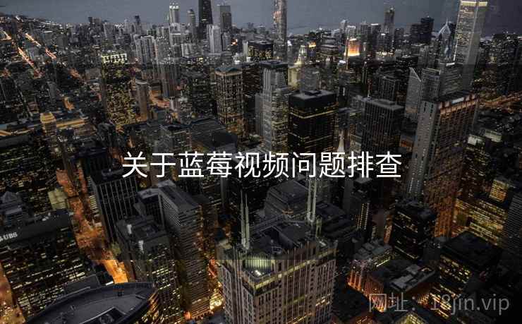 关于蓝莓视频问题排查