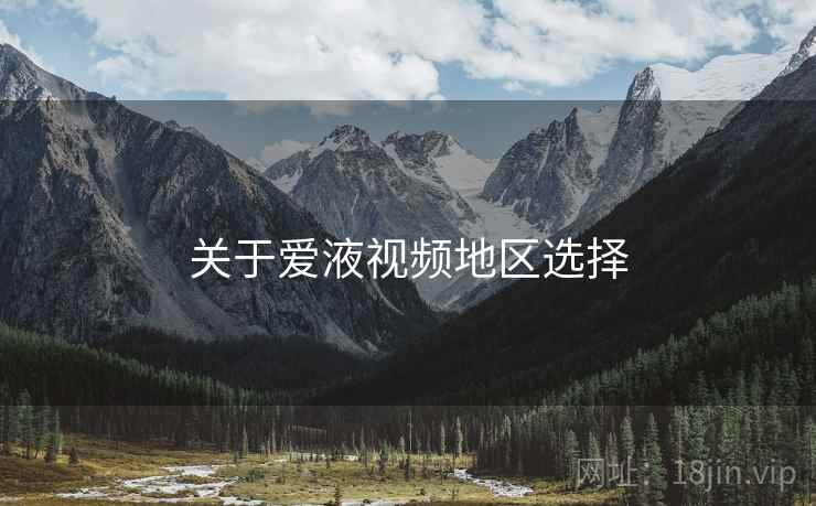 关于爱液视频地区选择