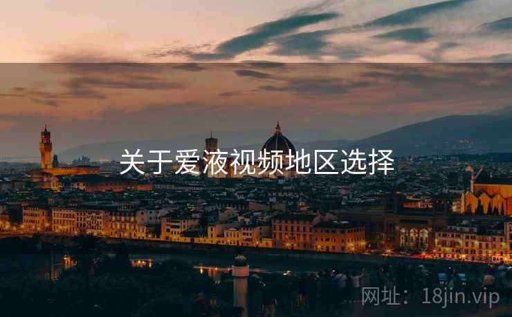 关于爱液视频地区选择