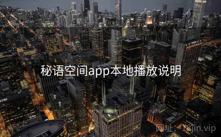 秘语空间app本地播放说明 秘语空间app本地播放说明