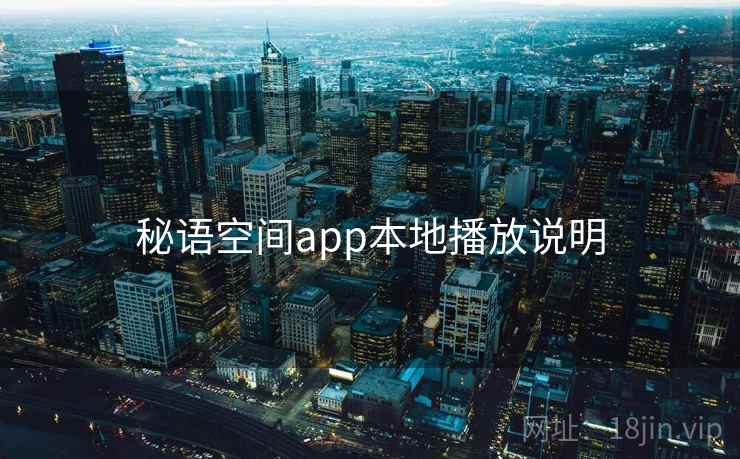 秘语空间app本地播放说明 秘语空间app本地播放说明