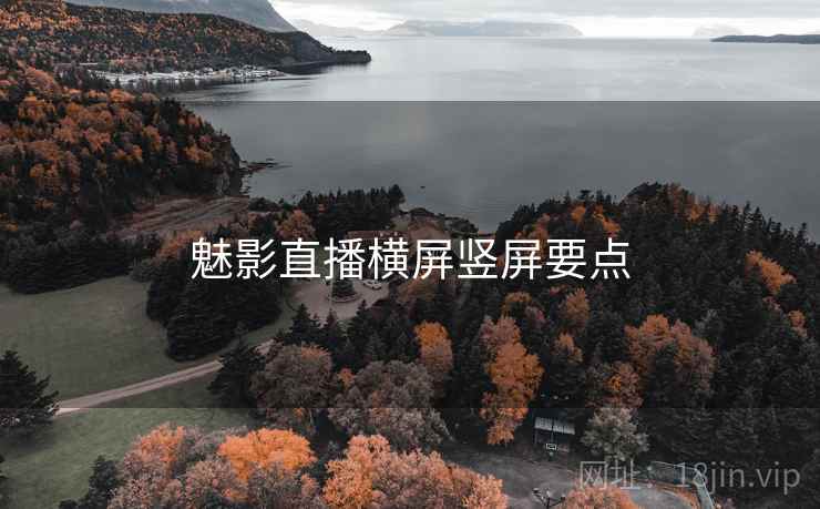 魅影直播横屏竖屏要点
