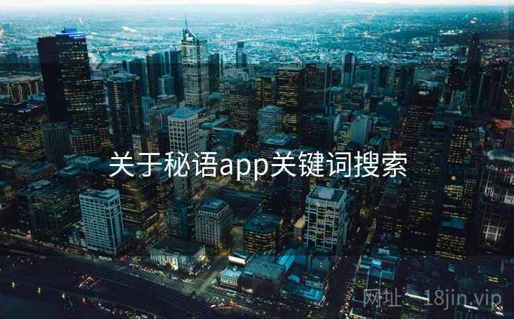 关于秘语app关键词搜索 关于秘语app关键词搜索
