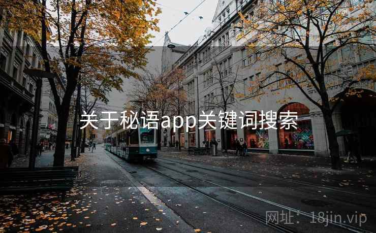 关于秘语app关键词搜索 关于秘语app关键词搜索