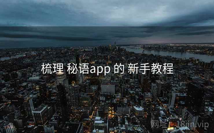 梳理 秘语app 的 新手教程 梳理 秘语app 的 新手教程