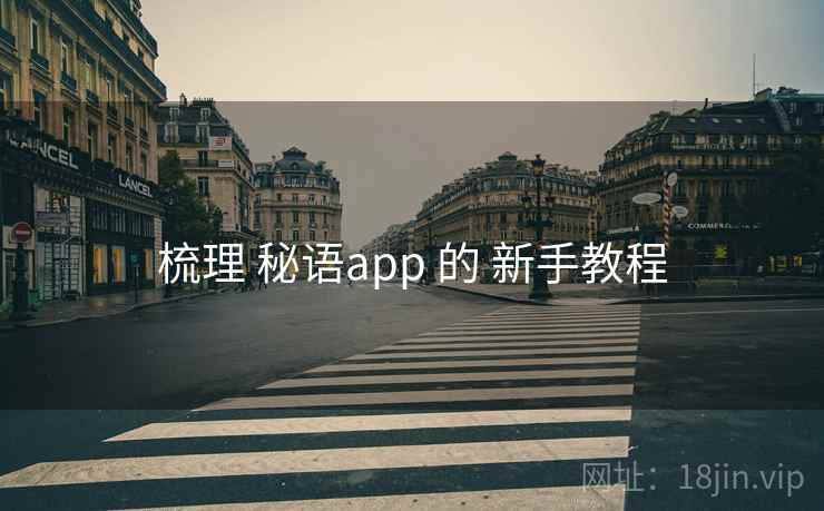 梳理 秘语app 的 新手教程 梳理 秘语app 的 新手教程